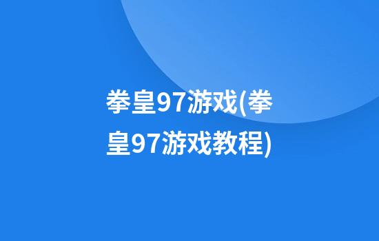 拳皇97游戏(拳皇97游戏教程)