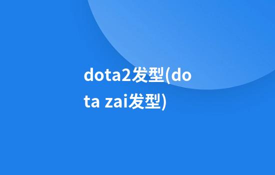 dota2发型(dota zai发型)