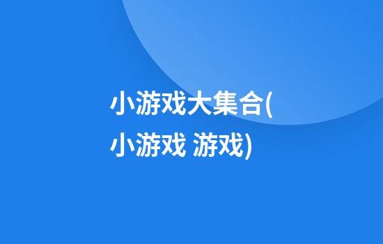 小游戏大集合(小游戏 游戏)