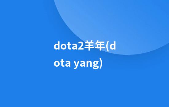 dota2羊年(dota yang)