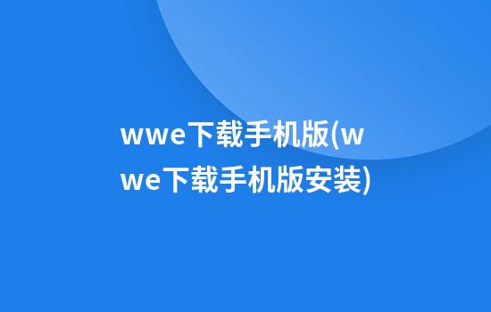 wwe下载手机版(wwe下载手机版安装)