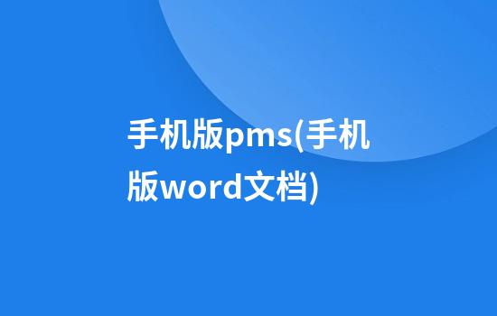 手机版pms(手机版word文档)