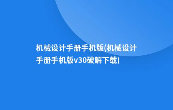 机械设计手册手机版(机械设计手册手机版v3.0破解下载)