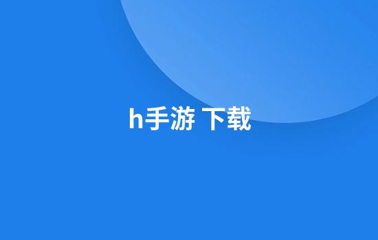 h手游 下载