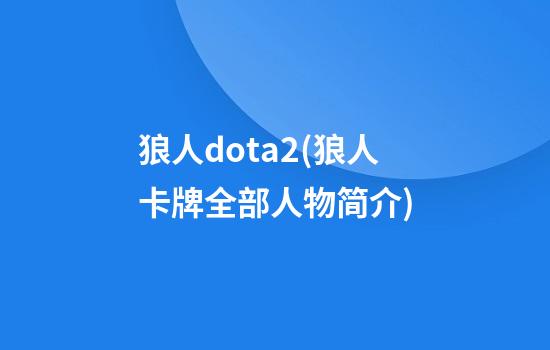 狼人dota2(狼人卡牌全部人物简介)