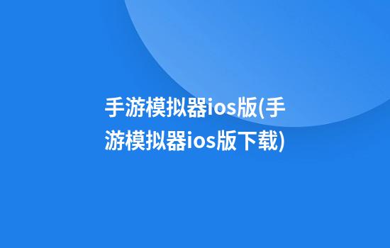 手游模拟器ios版(手游模拟器ios版下载)