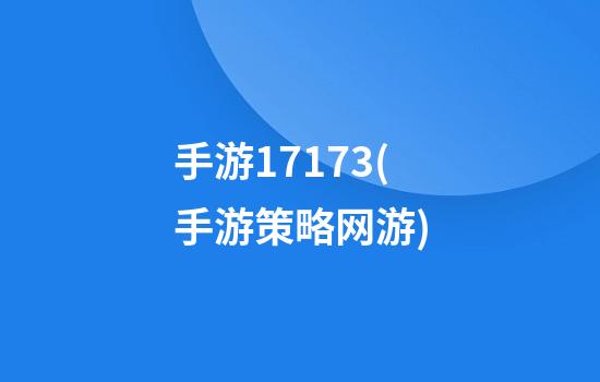 手游17173(手游策略网游)