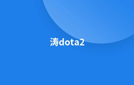 涛dota2