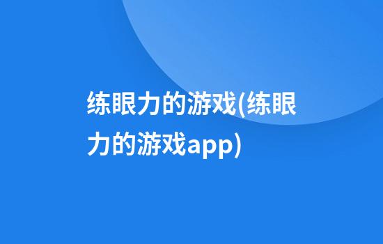 练眼力的游戏(练眼力的游戏app)