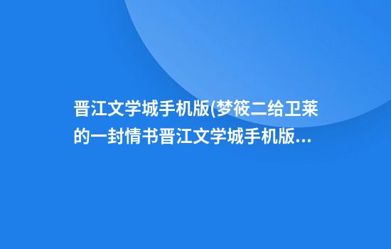 晋江文学城手机版(梦筱二给卫莱的一封情书晋江文学城手机版)