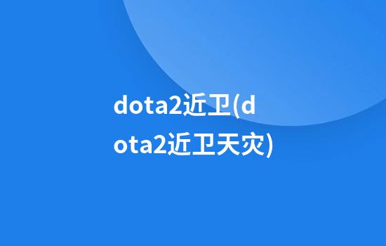 dota2近卫(dota2近卫天灾)