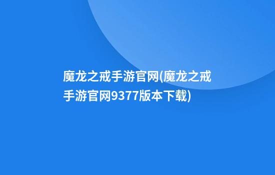 魔龙之戒手游官网(魔龙之戒手游官网9377版本下载)