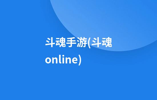 斗魂手游(斗魂online)