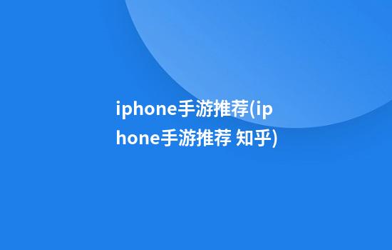 iphone手游推荐(iphone手游推荐 知乎)