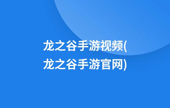 龙之谷手游视频(龙之谷手游官网)