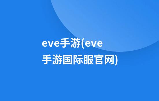 eve手游(eve手游国际服官网)