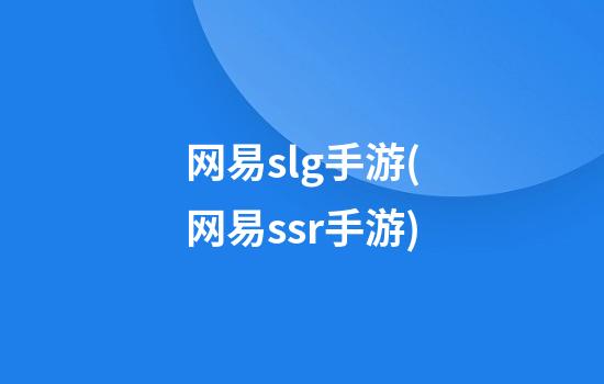 网易slg手游(网易ssr手游)