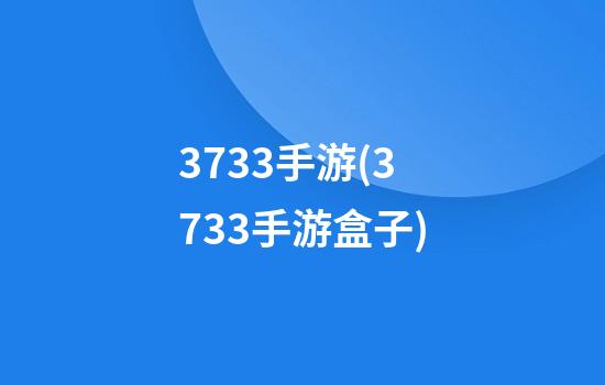 3733手游(3733手游盒子)