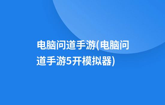 电脑问道手游(电脑问道手游5开模拟器)