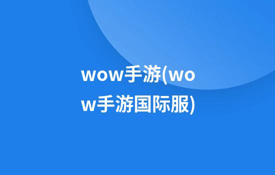 wow手游(wow手游国际服)