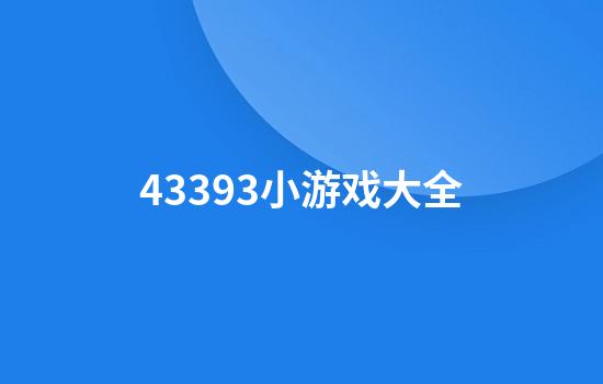 43393小游戏大全