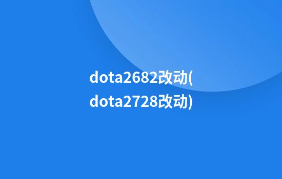 dota26.82改动(dota27.28改动)