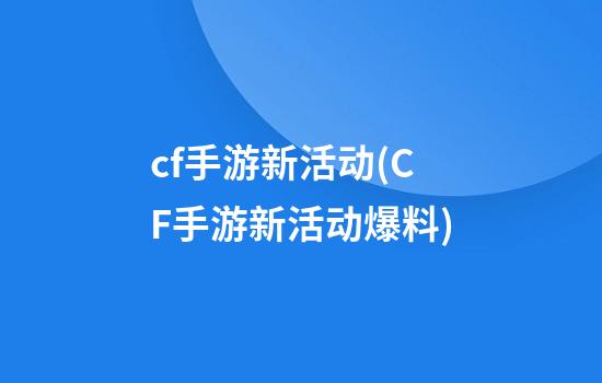 cf手游新活动(CF手游新活动爆料)