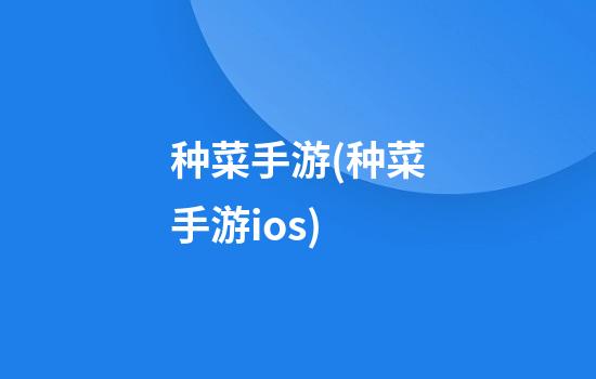 种菜手游(种菜手游ios)