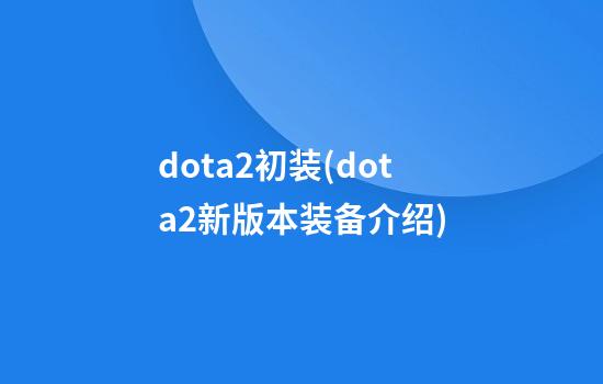 dota2初装(dota2新版本装备介绍)