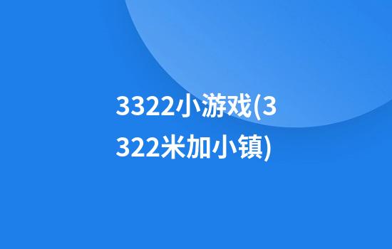 3322小游戏(3322米加小镇)