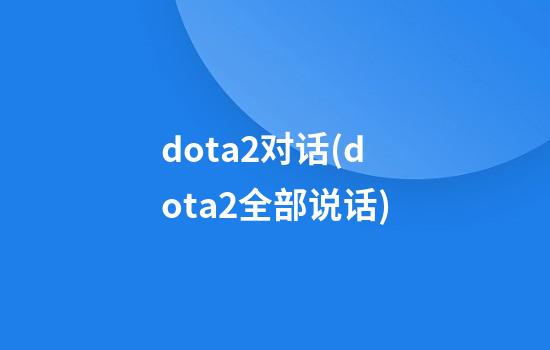 dota2对话(dota2全部说话)