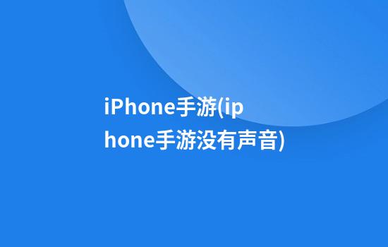 iPhone手游(iphone手游没有声音)