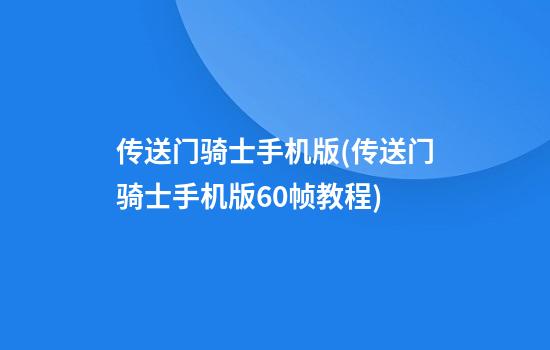 传送门骑士手机版(传送门骑士手机版60帧教程)