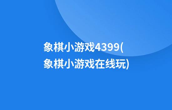 象棋小游戏4399(象棋小游戏在线玩)