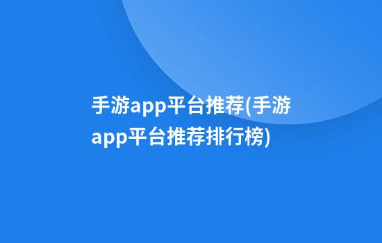 手游app平台推荐(手游app平台推荐排行榜)