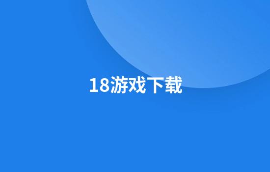 18游戏下载