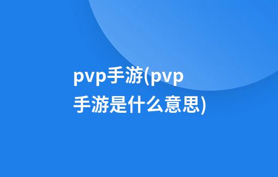 pvp手游(pvp手游是什么意思)