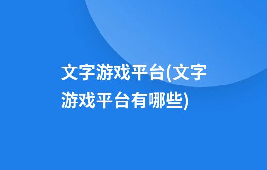 文字游戏平台(文字游戏平台有哪些)