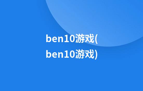 ben10游戏(ben10游戏)