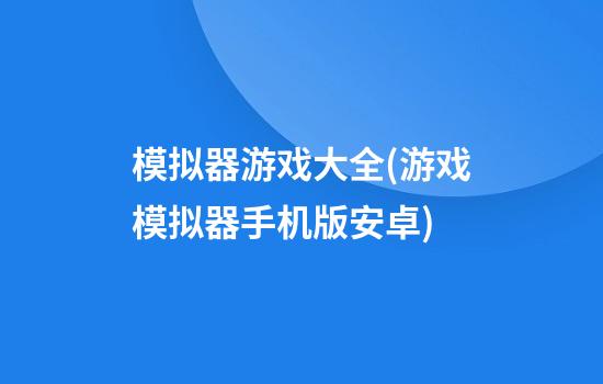 模拟器游戏大全(游戏模拟器手机版安卓)