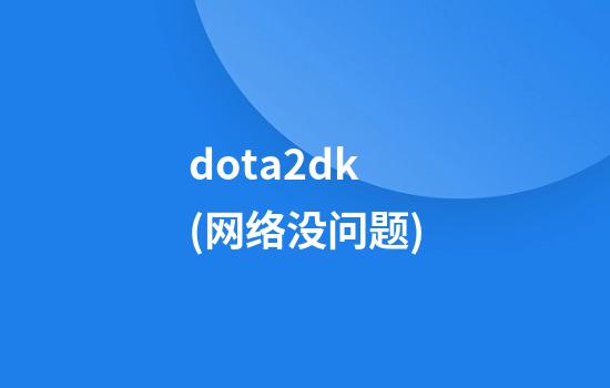 dota2dk(网络没问题)