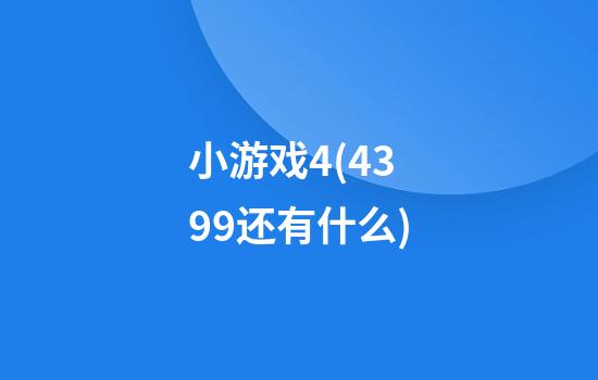 小游戏4(4399还有什么)