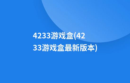 4233游戏盒(4233游戏盒最新版本)