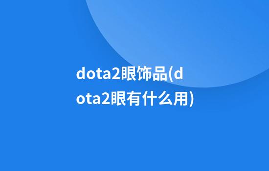 dota2眼饰品(dota2眼有什么用)