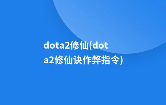 dota2修仙(dota2修仙诀作弊指令)