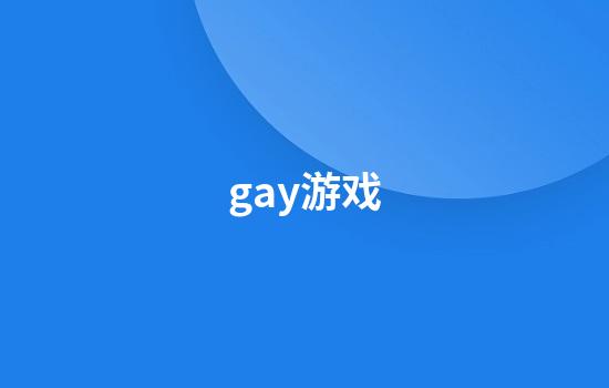 gay游戏