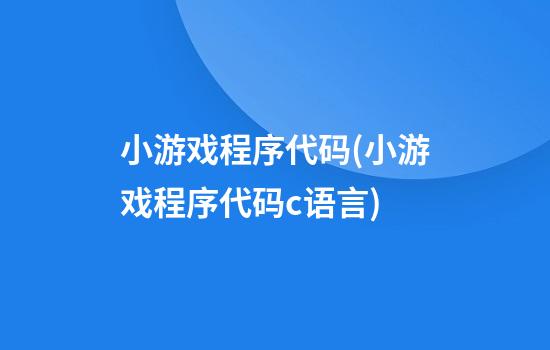 小游戏程序代码(小游戏程序代码c语言)