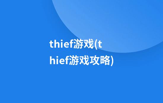 thief游戏(thief游戏攻略)