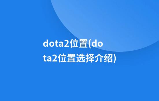 dota2位置(dota2位置选择介绍)