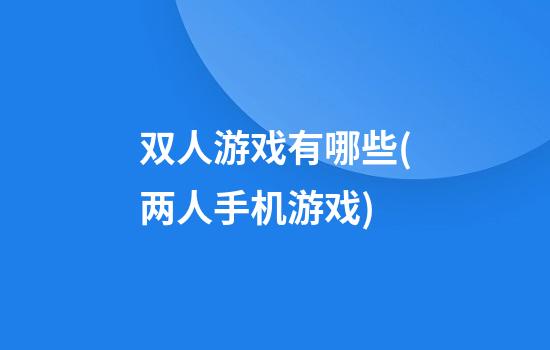 双人游戏有哪些(两人手机游戏)